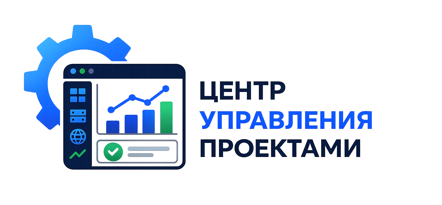 Центр Управления Проектами
